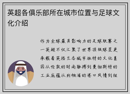 英超各俱乐部所在城市位置与足球文化介绍