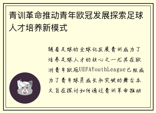 青训革命推动青年欧冠发展探索足球人才培养新模式