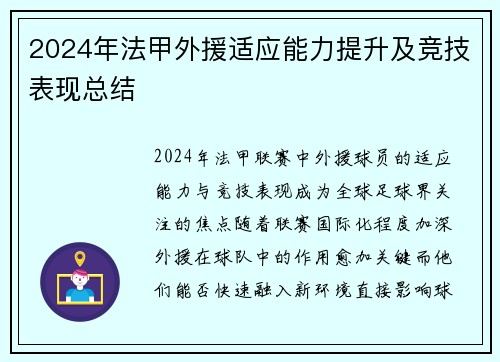 2024年法甲外援适应能力提升及竞技表现总结