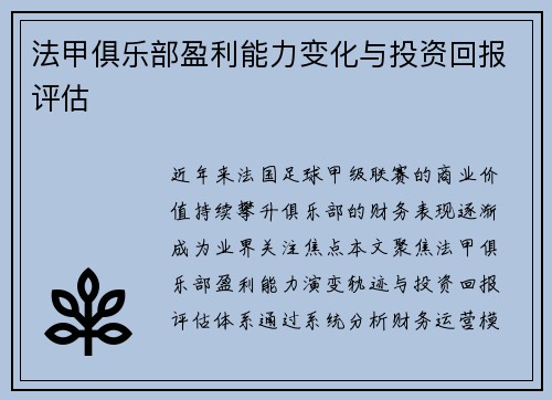 法甲俱乐部盈利能力变化与投资回报评估