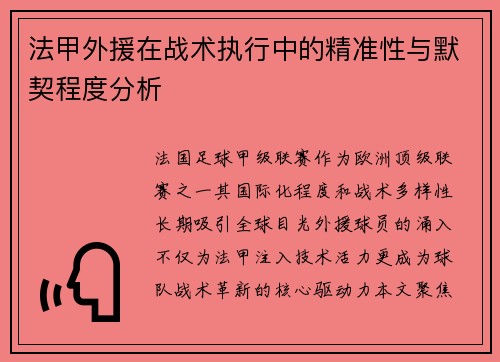 法甲外援在战术执行中的精准性与默契程度分析