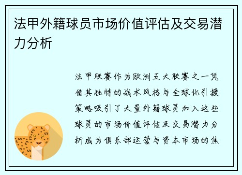 法甲外籍球员市场价值评估及交易潜力分析