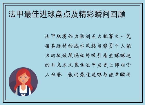 法甲最佳进球盘点及精彩瞬间回顾