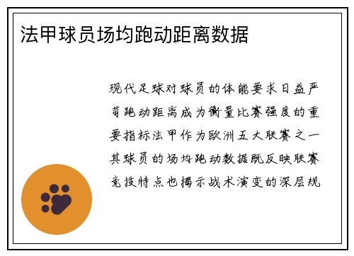 法甲球员场均跑动距离数据