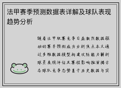 法甲赛季预测数据表详解及球队表现趋势分析