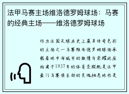 法甲马赛主场维洛德罗姆球场：马赛的经典主场——维洛德罗姆球场
