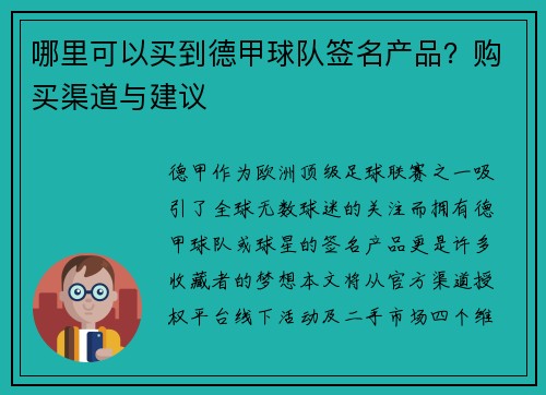 哪里可以买到德甲球队签名产品？购买渠道与建议