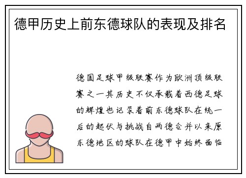 德甲历史上前东德球队的表现及排名