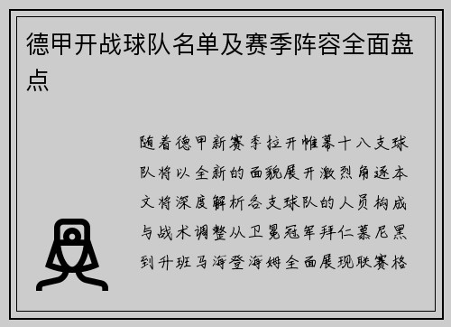 德甲开战球队名单及赛季阵容全面盘点