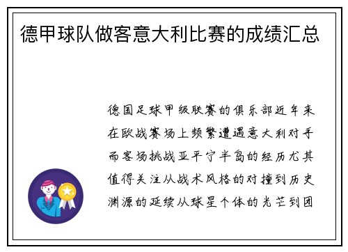 德甲球队做客意大利比赛的成绩汇总