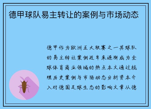 德甲球队易主转让的案例与市场动态