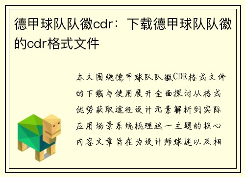 德甲球队队徽cdr：下载德甲球队队徽的cdr格式文件