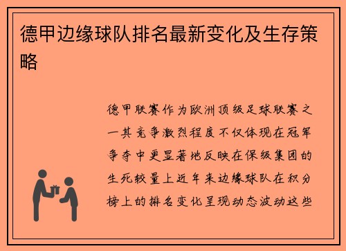德甲边缘球队排名最新变化及生存策略
