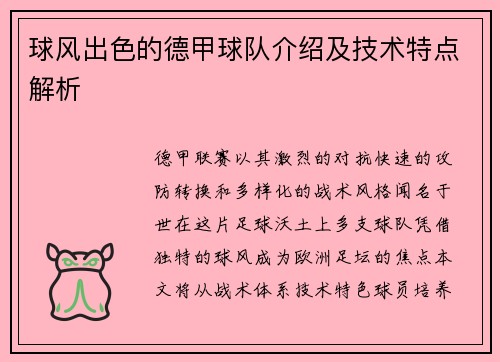 球风出色的德甲球队介绍及技术特点解析